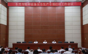 東莞：加強隱患排查治理，防范遏制特種設備安全事故發生