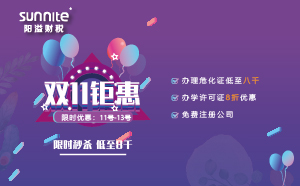雙11優惠來襲，辦理特種設